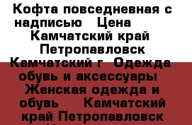 Кофта повседневная с надписью › Цена ­ 500 - Камчатский край, Петропавловск-Камчатский г. Одежда, обувь и аксессуары » Женская одежда и обувь   . Камчатский край,Петропавловск-Камчатский г.